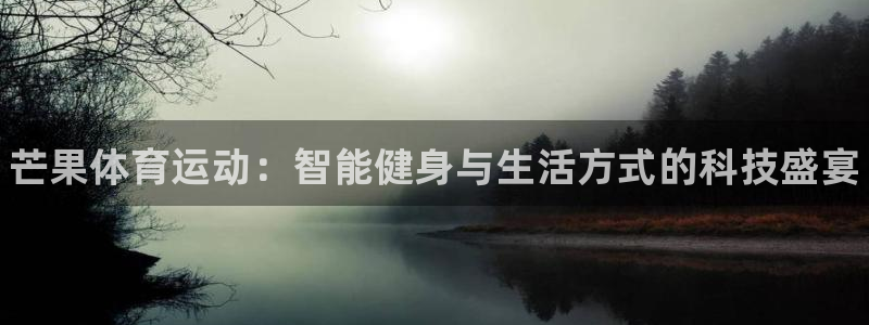米兰体育官方正版app娱乐是那个系列的台子：芒果体育