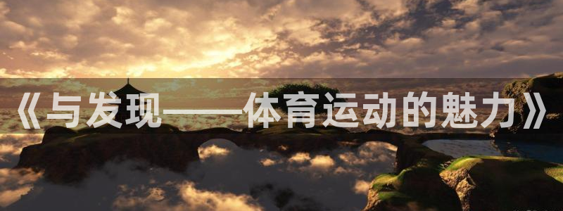 米兰体育官方正版app集团简介：《与发现——体育运动