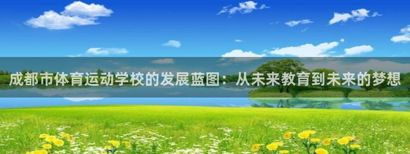 米兰体育官方正版app官方：成都市体育运动学校的发展