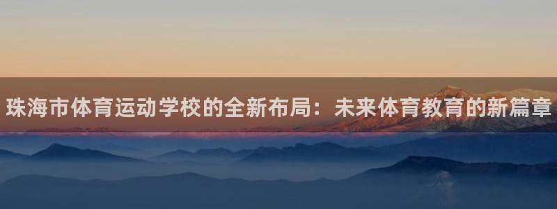 米兰体育官网下载招商电话地址：珠海市体育运动学校的全