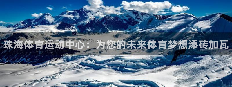 米兰体育官网下载招商电话是多少号码：珠海体育运动中心
