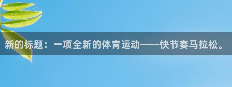 米兰体育官网下载平台注册：新的标题：一项全新的体育运