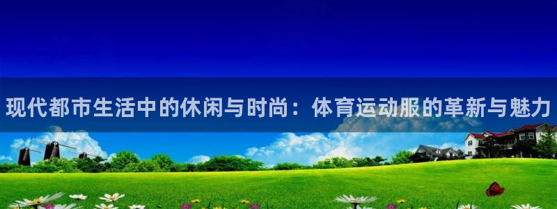 海南米兰体育官网下载发展怎么样：现代都市生活中的休闲