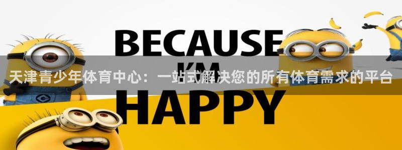 米兰体育官方正版app娱乐代理怎么样：天津青少年体育