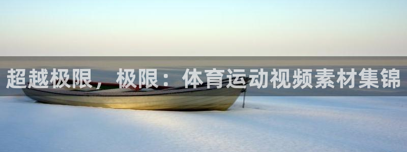 米兰体育官网下载平台是正规平台吗知乎：超越极限，极限
