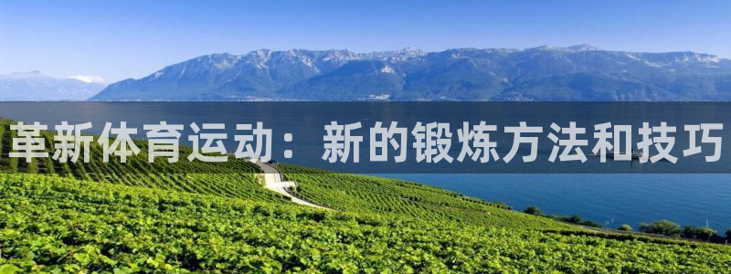 德国米兰体育官方正版app集团：革新体育运动：新的锻