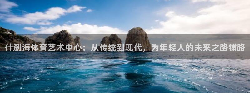 米兰体育官网下载平台是正规平台吗安全吗：什刹海体育艺