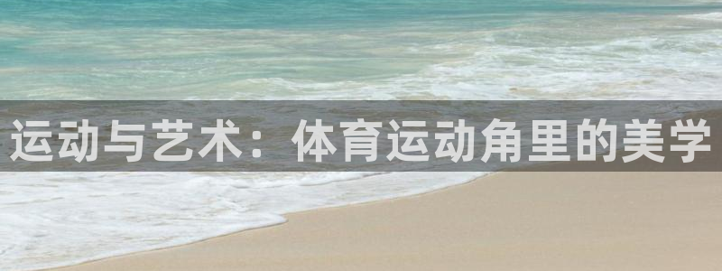 米兰体育官方正版app科技：运动与艺术：体育运动角里