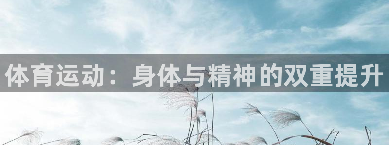 米兰体育官方正版app娱乐首页网站大全：体育运动：身