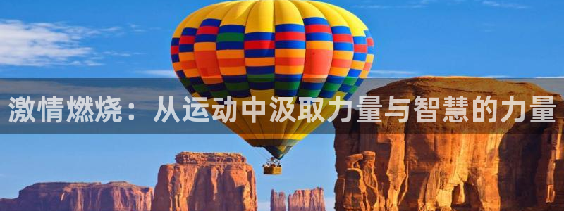 米兰体育官网下载招商电话号码查询是多少：激情燃烧：从运动中汲
