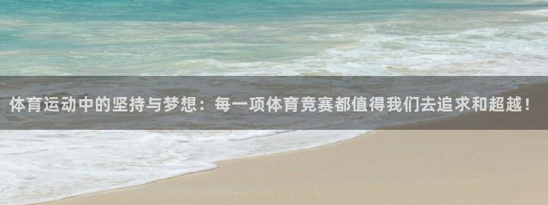 米兰体育官方正版app集团官网首页：体育运动中的坚持与梦想：