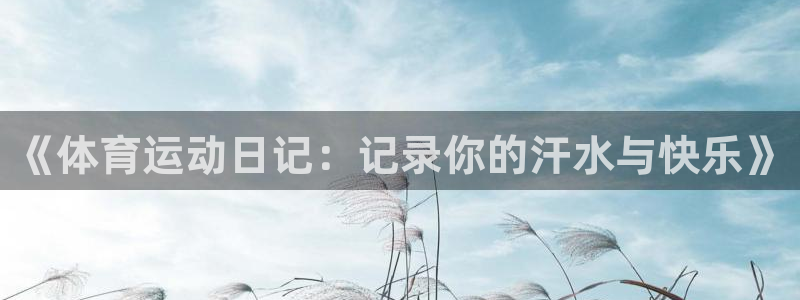 米兰体育官方正版app娱乐下载