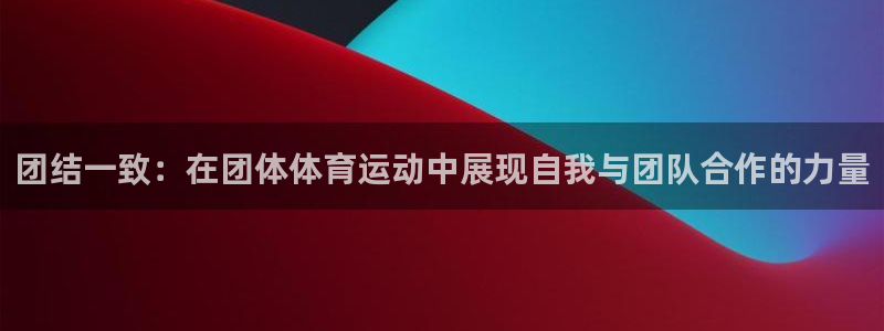 米兰体育官网下载：团结一致：在团体体育运动中展现自我