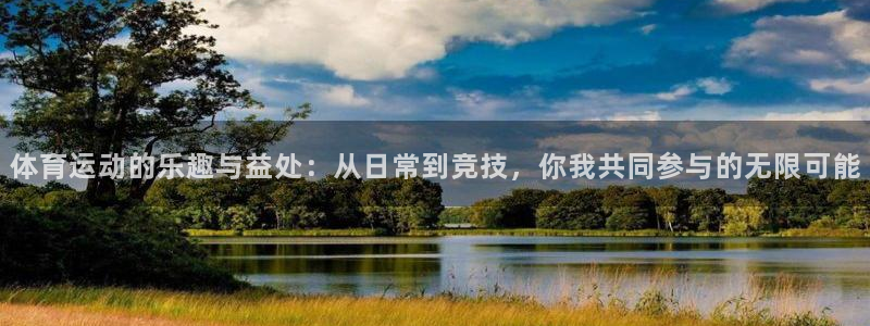 米兰体育官网下载平台假的吗是真的吗吗：体育运动的乐趣