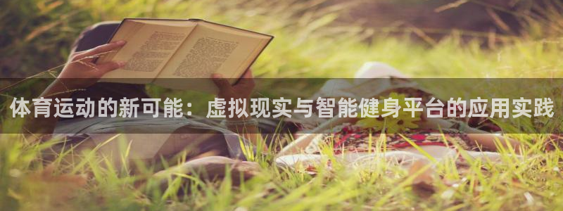 米兰体育官网下载平台注册要钱吗：体育运动的新可能：虚