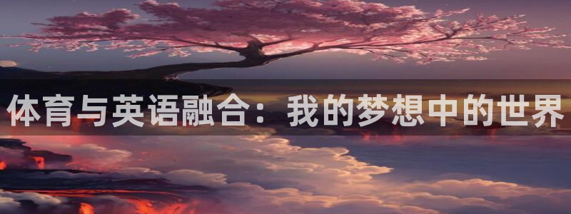 米兰体育官方正版app娱乐代理怎么样：体育与英语融合