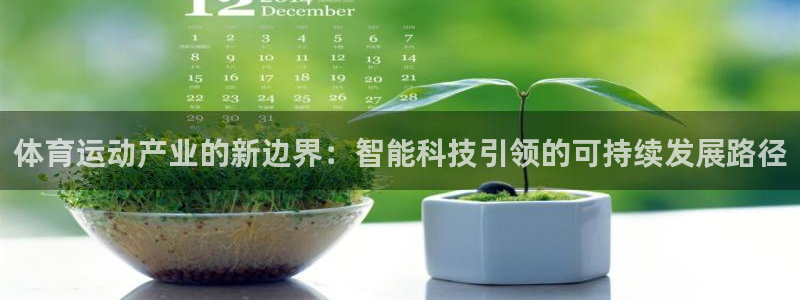 米兰体育官网下载平台注册：体育运动产业的新边界：智能科技引领