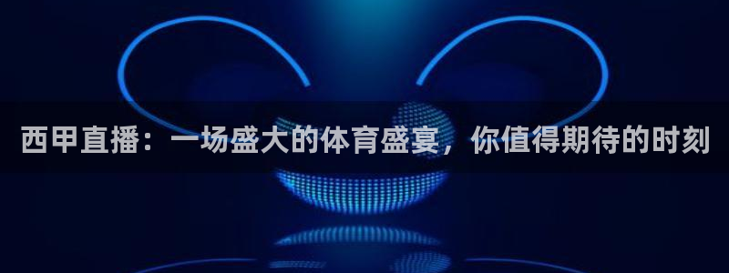 nba在线直播免费观看178直播：西甲直播：一场盛大的体育盛宴，你值得期待的时刻