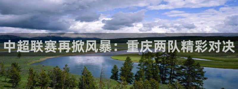 178体育直播nba：中超联赛再掀风暴：重庆两队精彩对决