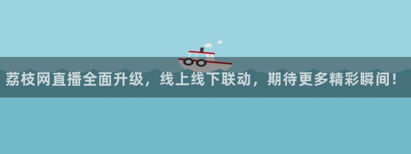 178体育直播间：荔枝网直播全面升级，线上线下联动，期待更多精彩瞬间！
