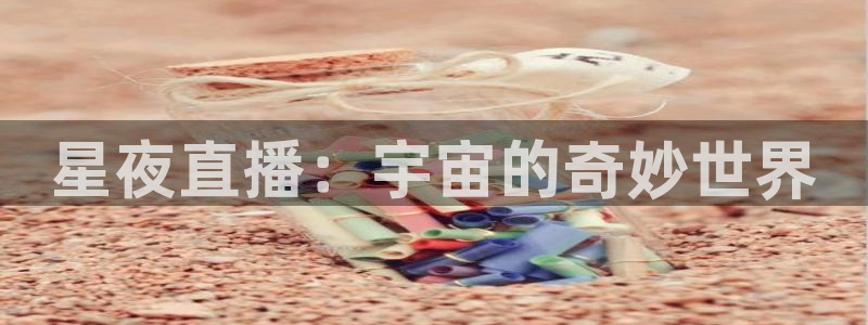 178直播体育：星夜直播：宇宙的奇妙世界