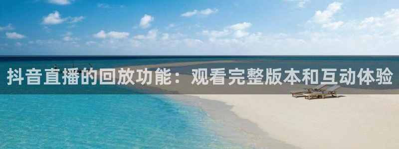 178篮球直播nba回放：抖音直播的回放功能：观看完整版本和互动体验