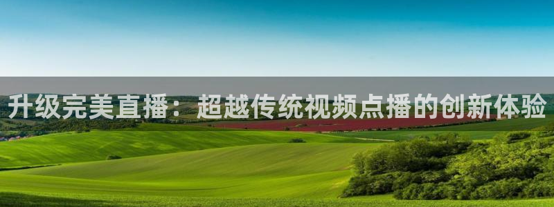 178直播体育cba：升级完美直播：超越传统视频点播的创新体验