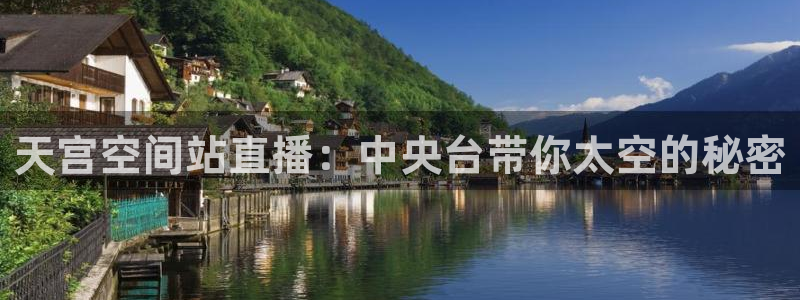 免费足球直播178直播：天宫空间站直播：中央台带你太空的秘密