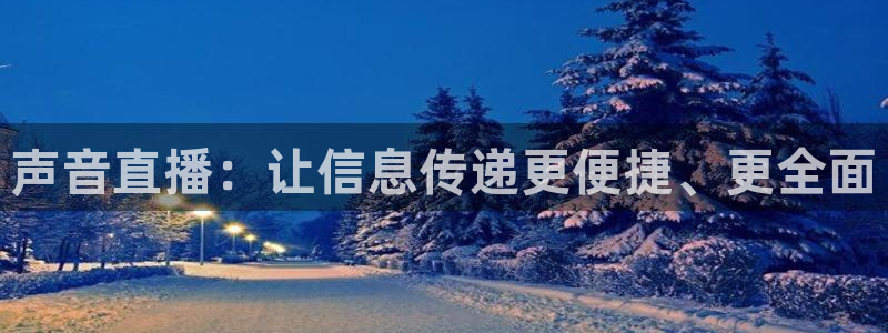 178足球在线直播视频直播：声音直播：让信息传递更便捷、更全面