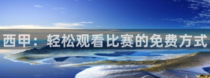 178zb2直播足球直播：西甲：轻松观看比赛的免费方式