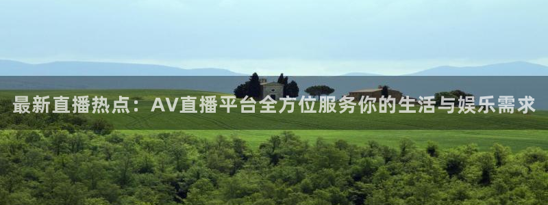 nba直播免费观看178：最新直播热点：AV直播平台全方位服务你的生活与娱乐需求